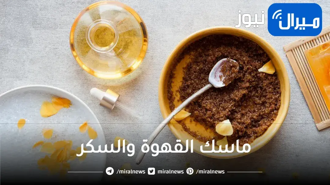 تجربة رائعة مع ماسك القهوة والسكر فوائد القهوة واضرارها للبشرة