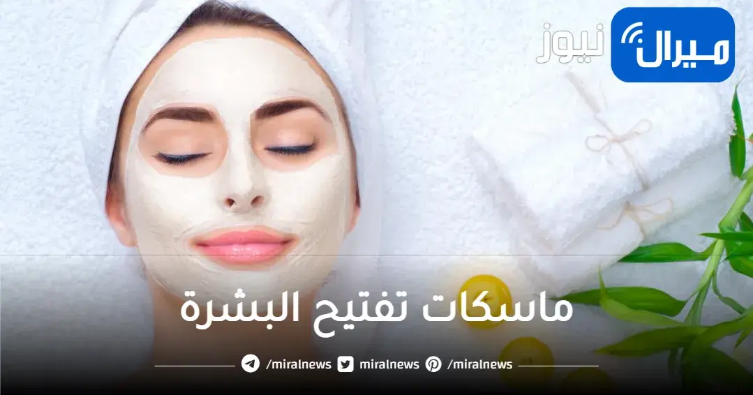 أهم ثلاث ماسكات لتفتيح البشرة بمكونات موجودة في كل بيت