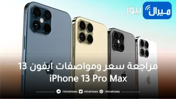 مراجعة سعر ومواصفات ايفون 13 iPhone 13 Pro Max