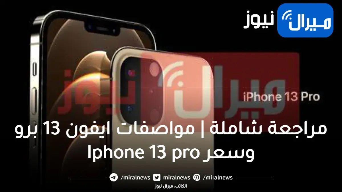 مراجعة شاملة | مواصفات ايفون 13 برو وسعر Iphone 13 pro