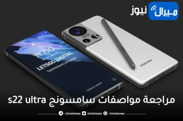 مراجعة مواصفات وسعر سامسونج s22 ultra في العراق والدول العربية