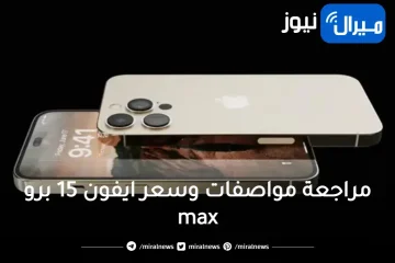 مراجعة مواصفات وسعر ايفون 15 برو max في العراق والدول العربية