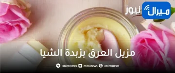 طريقة عمل مزيل العرق بزبدة الشيا ورائحة جميلة تدوم 24 ساعة