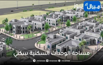 مساحة الوحدات السكنية الجديدة عبر بوابة سكني للمواطنين بالمملكة