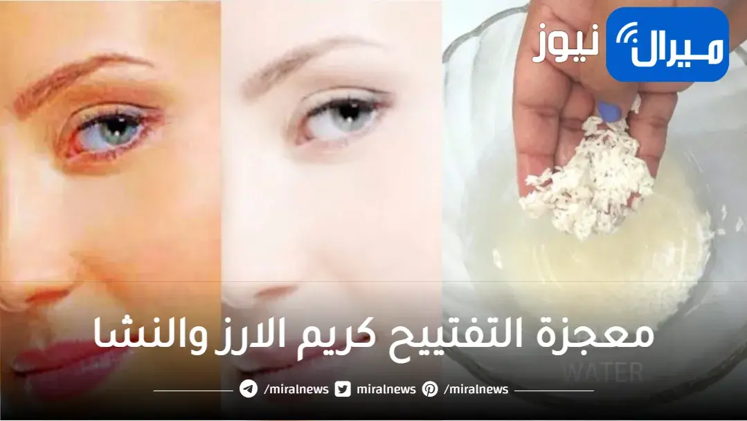 معجزة التفتييح كريم الارز والنشا لتبييض الجسم والأماكن الداكنة وتوحيد لون البشرة