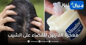 “من غير صبغات أو حناء” خلطات الفازلين للقضاء على شيب الشعر نهائيا دون عودتة