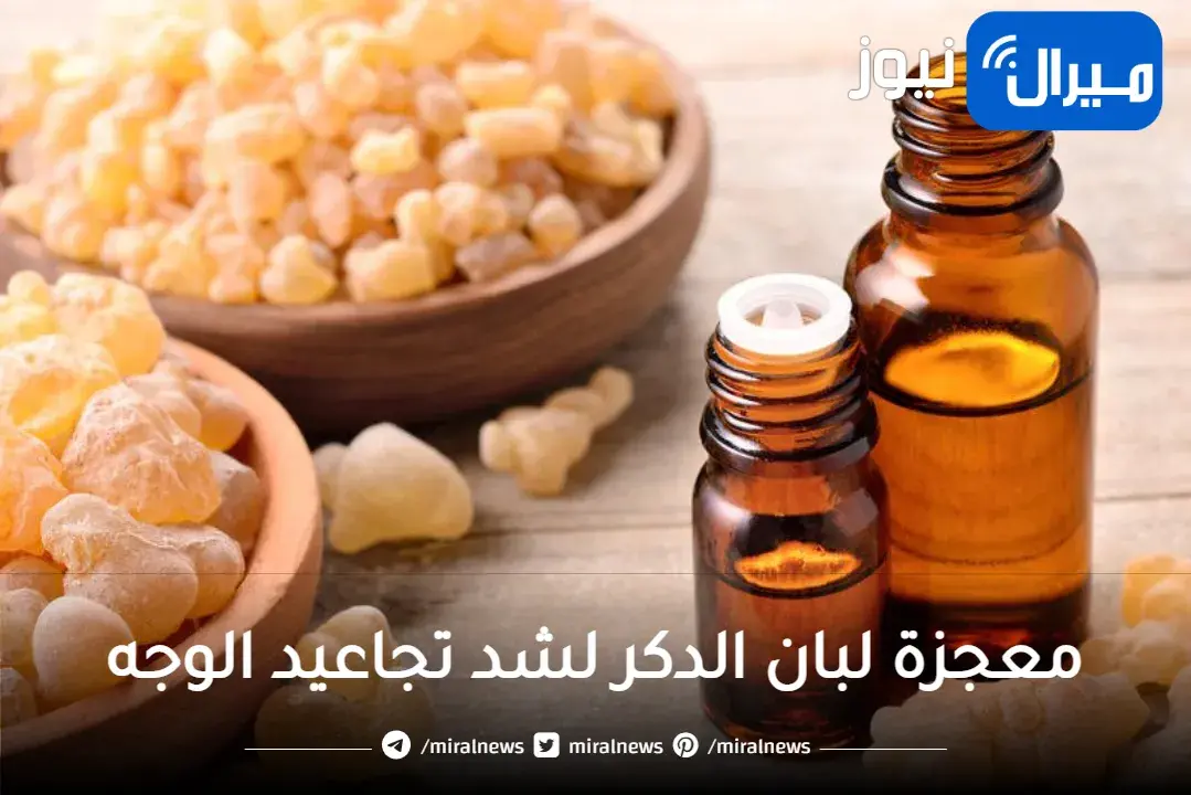 معجزة لبان الدكر لشد تجاعيد الوجه وإزالة ترهلات الجلد هتصغري 20 سنة مهما كان عمرك