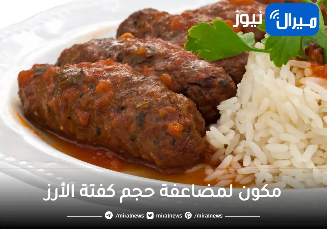 أضيفي هذا المكون للكفتة سيتضاعف حجمها ومش هتفك منك والطعم أحلى من الجاهز