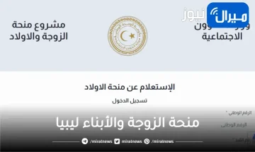 رابط الاستعلام عن اسماء المستفدين من منحة الزوجة والأبناء عبر وزارة الشؤون الاجتماعية الليبية