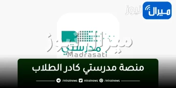 منصة مدرستي تسجيل الدخول الكادر التعليمي