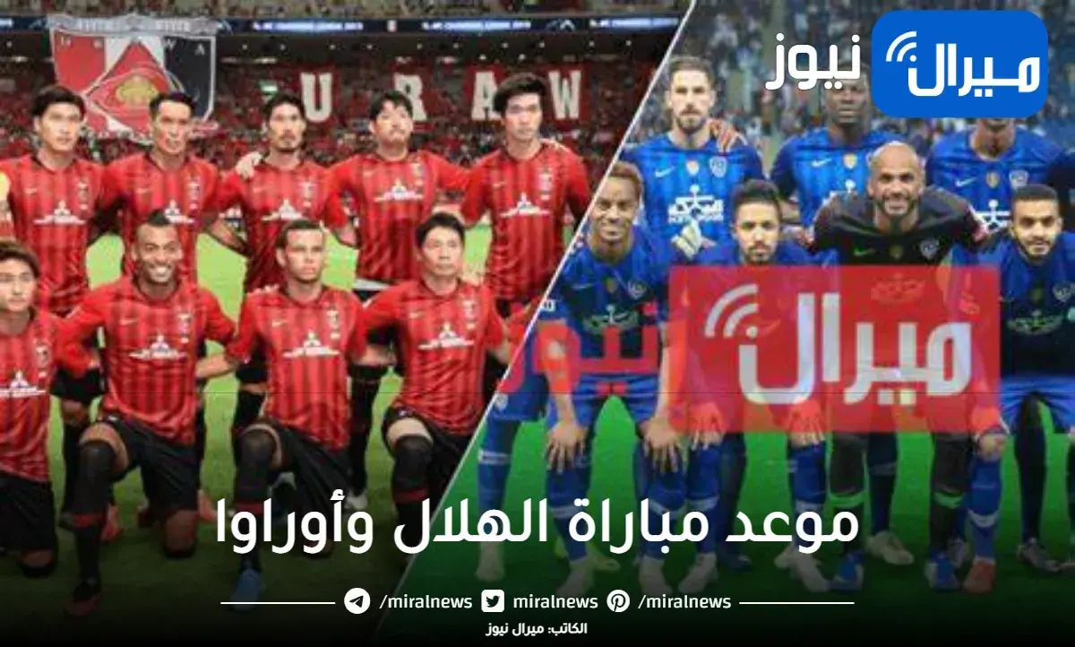 موعد مباراة الهلال وأوراوا في نهائي دوري أبطال آسيا والقنوات الناقله