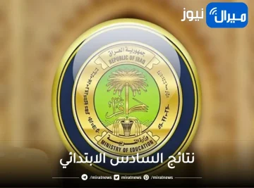 رابط نتائج السادس الابتدائي 2023 pdf وخطوات الاستعلام عن النتائج في جميع المحافظات العراقية