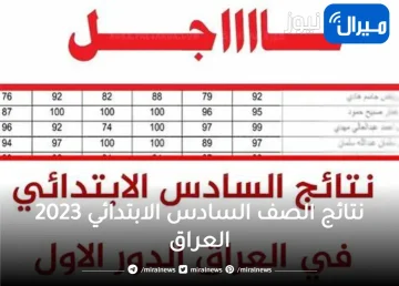 نتائج الصف السادس الابتدائي 2023 العراق كافة المحافظات