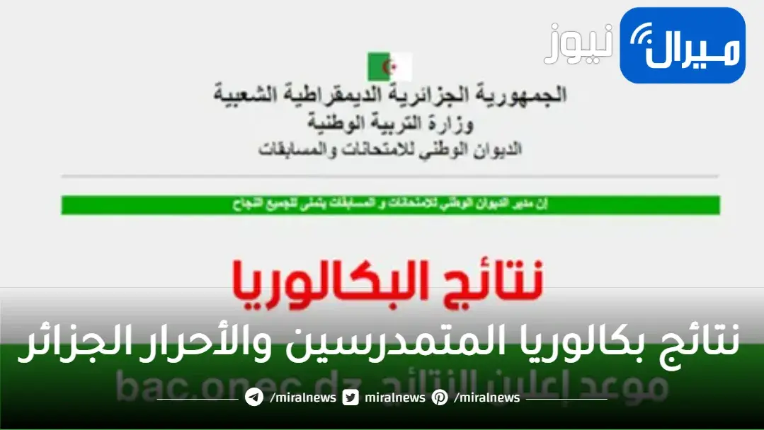 نتائج بكالوريا المتمدرسين والأحرار الجزائر عبر موقع فضاء أولياء التلاميذ