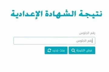 نتيجة الإعدادية 2023.. رابط نتيجة الصف الثالث الاعدادي الترم الثاني