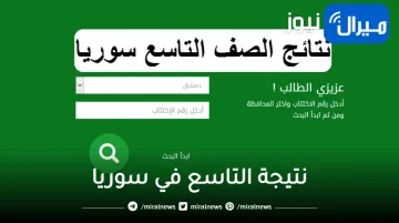 خطوات الحصول على نتيجة التاسع في سوريا برقم الاكتتاب