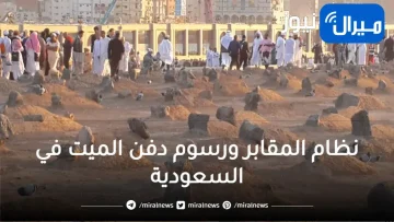 نظام المقابر ورسوم دفن الميت في السعودية