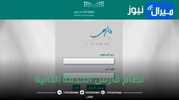 رابط التسجيل على نظام فارس الخدمة الذاتية وطريقة تعديل البيانات بخطوات بسيطة