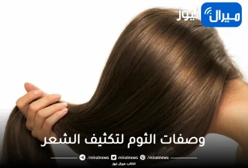 معجزة خلطة الثوم السحرية لتكثيف وتطويل وملئ فراغات الشعر بسرعة