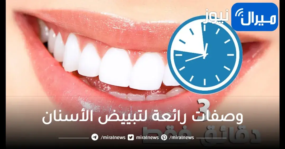 اسنانك هتبقي لؤلؤ لامع.. أقوي خلطة لتبييض الاسنان منزليا بدون اصفرار ولا جير ولا تسوس جربيها هتبهرك