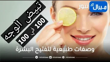 وصفة سحرية لتبييض البشرة والوجه في المنزل بطرق طبيعية بمكون واحد فقط