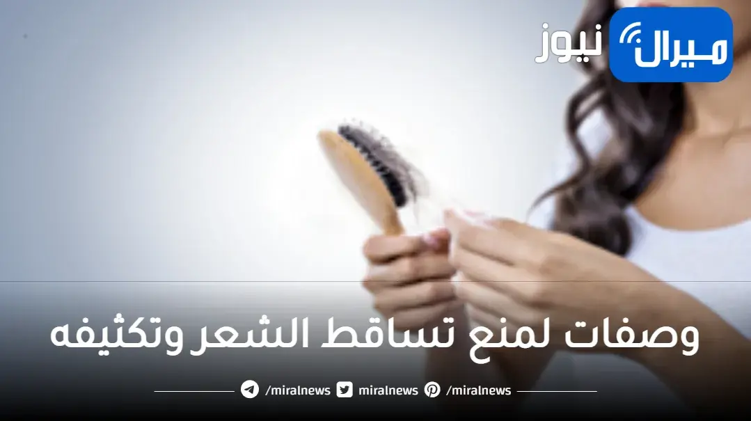 أنسي الاحراج..وصفات لمنع سقوط الشعر من اول استعمال ومجربة ولن تندمي