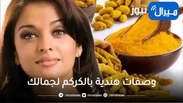 ماسك الكركم لتبييض البشرة وتفتيح اليدين والمناطق الداكنة في الجسم بسرعة البرق