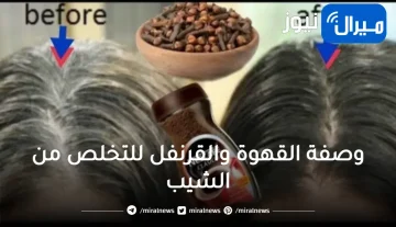 “انسي الشعر الأبيض”.. وصفة القهوة والقرنفل للتخلص من الشيب بدون مواد ضارة وكوافير