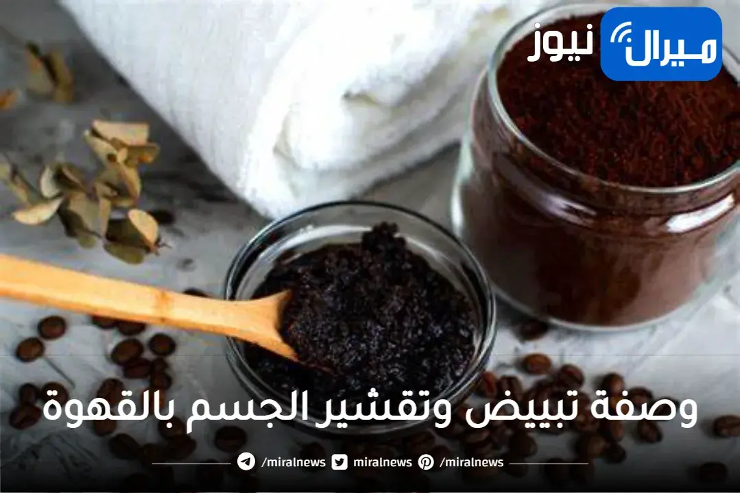 دلكي جسمك بكريم القهوة السحري لتبييض وإزالة الجلد الميت من الجسم كله والمناطق الداكنة في دقائق