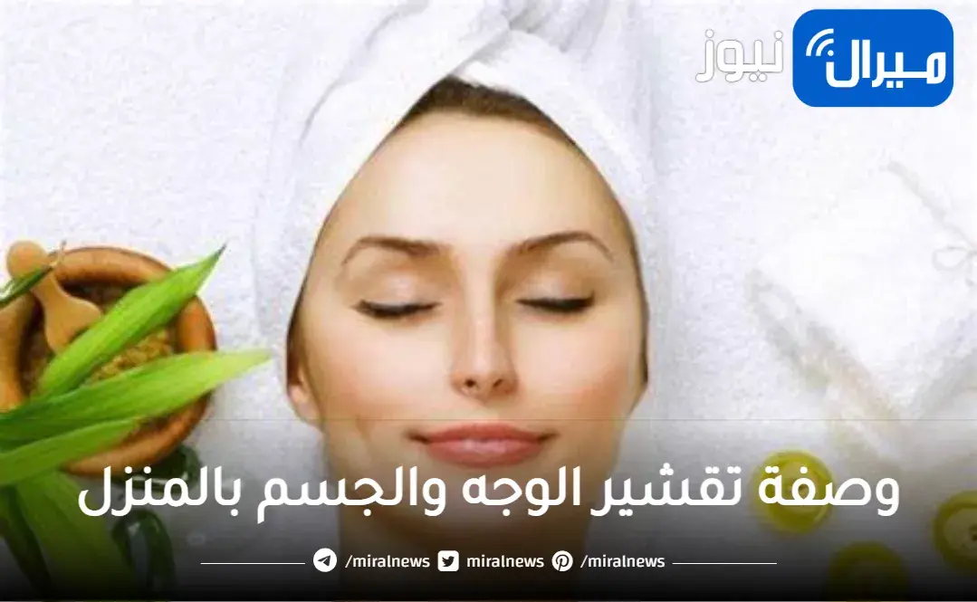أقوى وصفة تقشير الوجه والجسم بالمنزل بمكونات طبيعية للدكتورة / آية عسكر