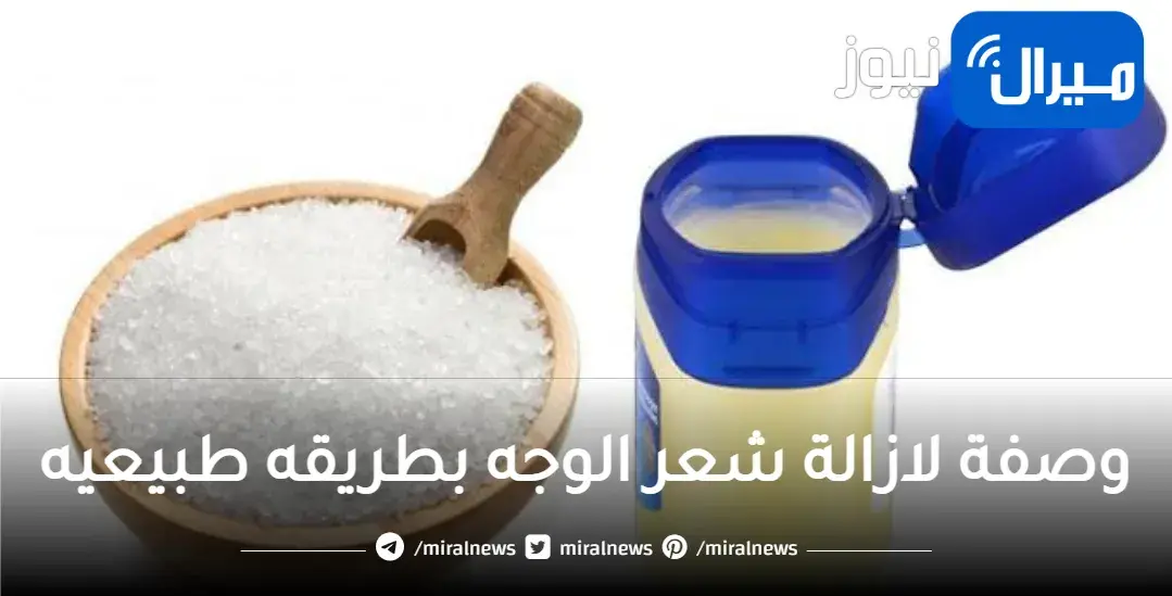 اجهزة للعيد.. ضعى ملعقة ملح والفازلين على شعر الوجه تفتيح فوري للجسم والاماكن الغامقة