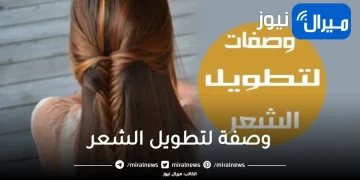 “اعرفي السر” افضل وصفة لتطويل الشعر بسرعة جداً وتنعيمه بطريقة سحرية