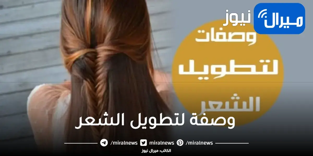 “اعرفي السر” افضل وصفة لتطويل الشعر بسرعة جداً وتنعيمه بطريقة سحرية