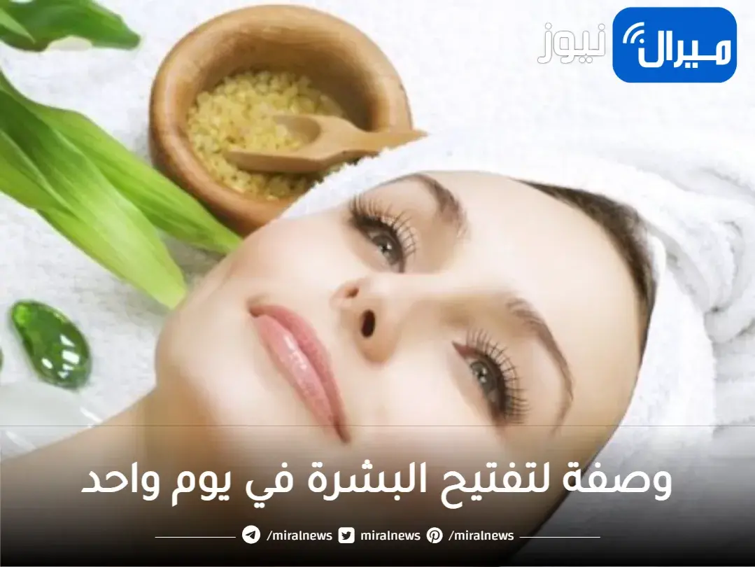 اليكم وصفة لتفتيح البشرة في يوم واحد بمكونات طبيعية