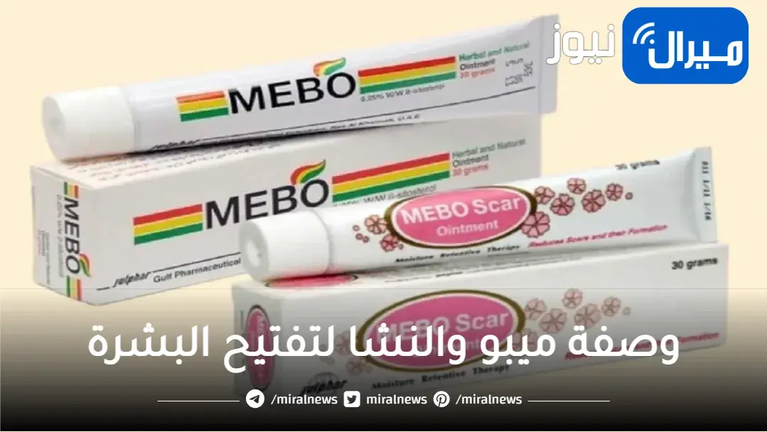 أقوي وصفة ميبو والنشا لتبييض البشرة والتخلص من البثور والحبوب والبقع الداكنة في الجسم