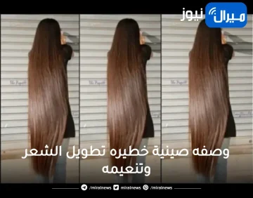 وصفه صينية خطيره تطويل الشعر وتنعيمه وعدم تقصفه ومنع تساقط الشعر هتبهرك جدا جدا