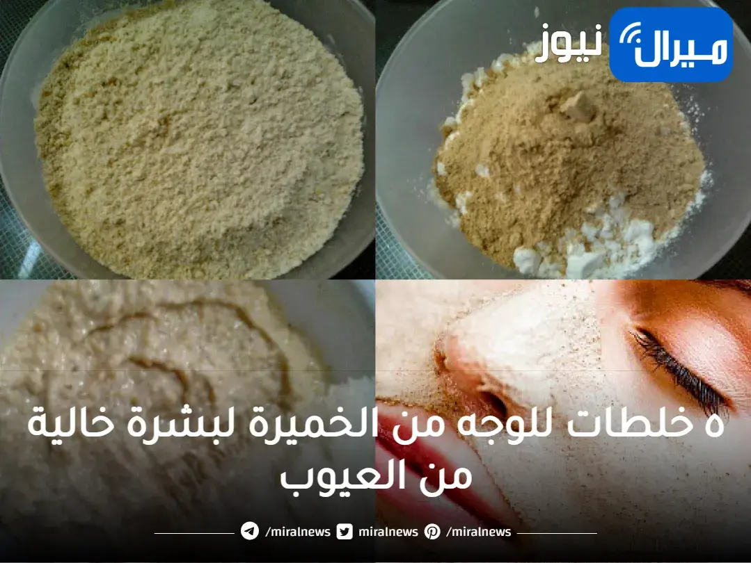 ٥ خلطات للوجه من الخميرة لبشرة خالية من العيوب تماما حضريها في منزلك