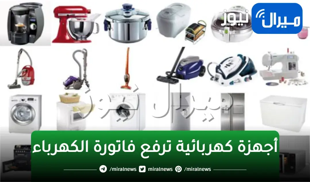 “اتخلص منهم فوراً”… 4 أجهزة كهربائية ترفع فاتورة الكهرباء .. تعرف عليهم