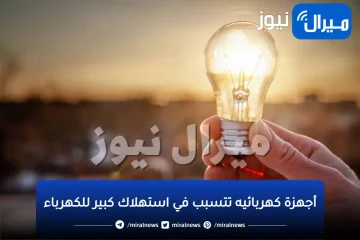 الأجهزة دي هتخرب بيتك!!.. أجهزة منزلية تزيد من قيمة “فاتورة الكهرباء”..شوف هيا إيه!!