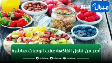 أحذر من تناول الفاكهة عقب الوجبات مباشرة.. يؤدي إلى الإصابة بمشاكل خطيرة