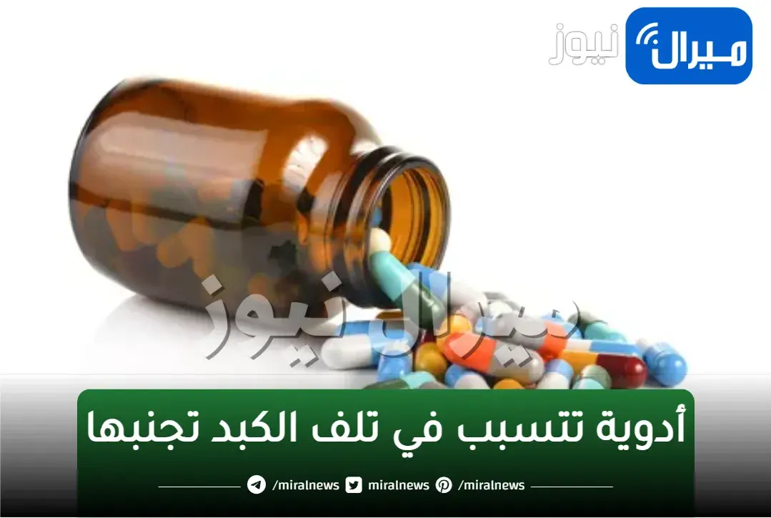 أدوية تتسبب في تلف الكبد تجنبها