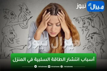 أحذر تواجدها في كل بيت .. تخلص فوراً من أربع أشياء تجلب الفقر والحزن في منزلك