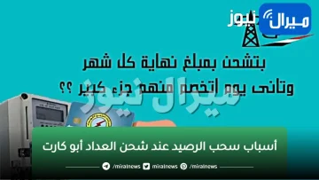 “ياريتني عرفت من زمان”.. أسباب سحب الرصيد عند شحن العداد أبو كارت