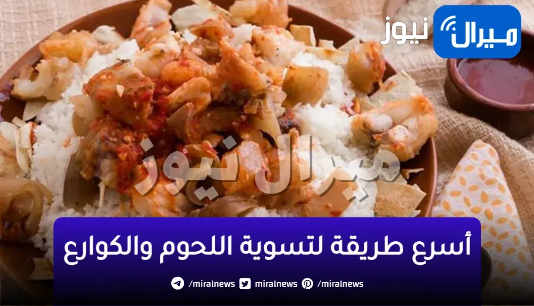 مكون جهنمي لتسريع عملية تسوية اللحوم والكوارع بسرعة الصاروخ بدون وقت جربيها ولن تستغني عنها