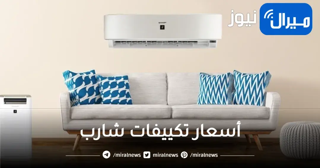 أسعار تكييفات شارب العادي والساخن والبارد معا ومن النوع انفرتر