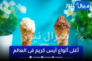 أغلى أنواع آيس كريم فى العالم.. احدهم سعره يصل لـ1.4 مليون دولار