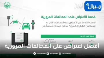 الاعتراض على مخالفات ساهر بالسعودية وشروط تقديم الاعتراض على المخالفات المرورية