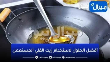 “أوعي ترميه تاني”.. كنز أغلى من الدهب في الزيت المستعمل.. تعالي أقولك تعملي بيه ايه