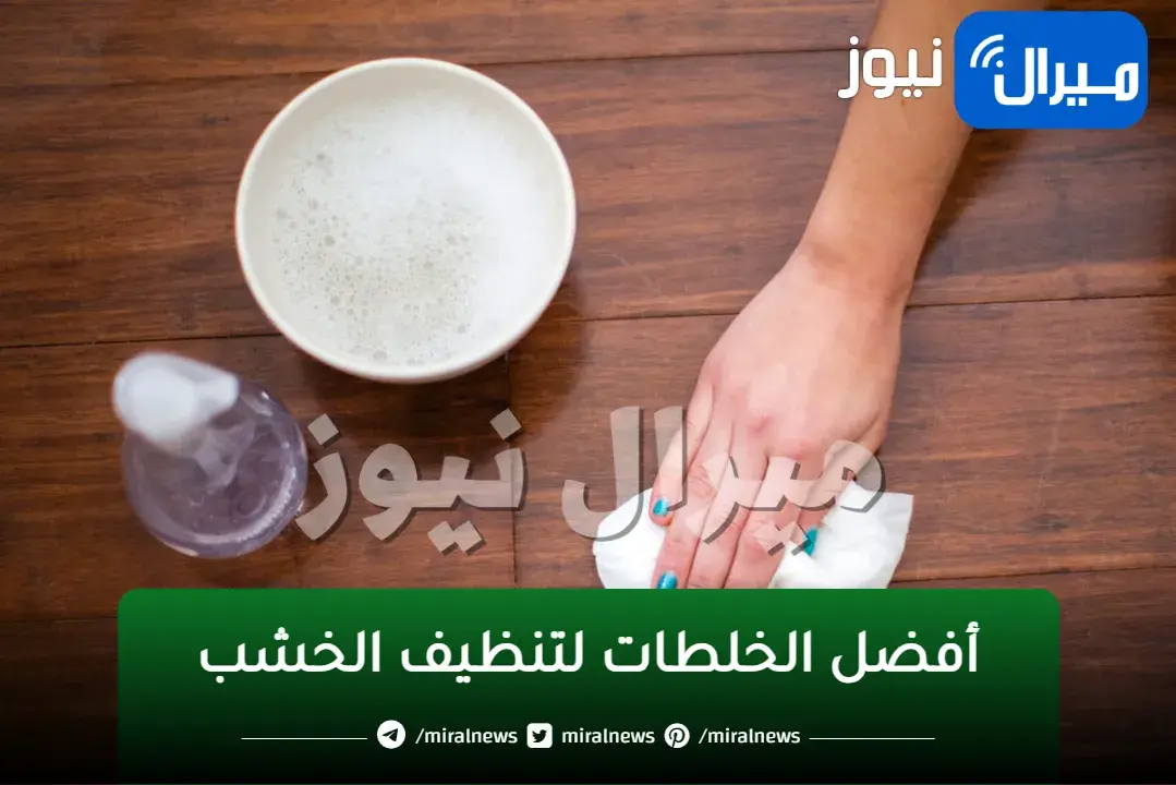 “وفري فلوسك”.. أفضل الخلطات لتنظيف الخشب من الأوساخ .. سيعود لامع وجديد