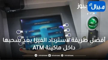 “المكنة بلعتها”.. أفضل طريقة لاسترداد الفيزا بعد سحبها داخل ماكينة ATM.. وأسباب السحب